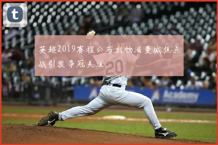 英超2019赛程公布利物浦曼城焦点战引发争冠关注