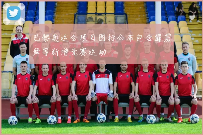 巴黎奥运会项目图标公布包含霹雳舞等新增竞赛运动