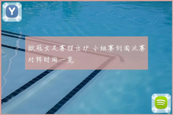 欧冠女足赛程出炉 小组赛到淘汰赛对阵时间一览