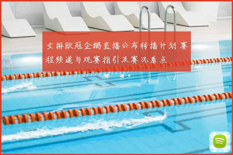 女排欧冠企鹅直播公布转播计划 赛程频道与观赛指引及赛况看点