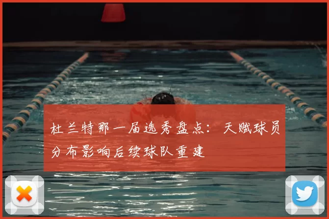 杜兰特那一届选秀盘点：天赋球员分布影响后续球队重建