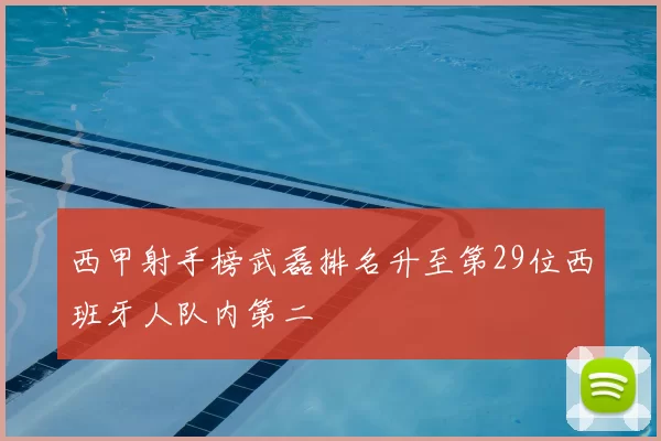 西甲射手榜武磊排名升至第29位西班牙人队内第二