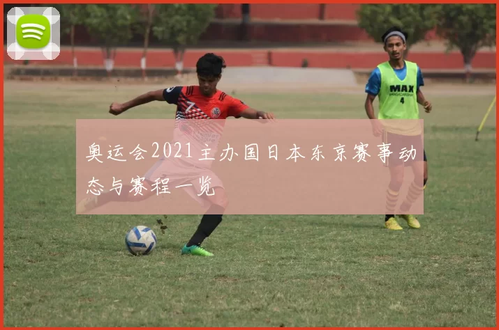 奥运会2021主办国日本东京赛事动态与赛程一览