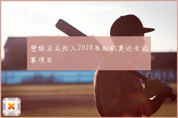 壁球正式列入2028洛杉矶奥运会比赛项目