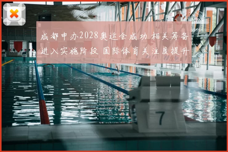 成都申办2028奥运会成功 相关筹备进入实施阶段 国际体育关注度提升