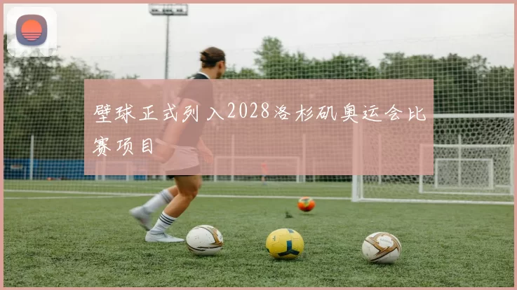 壁球正式列入2028洛杉矶奥运会比赛项目