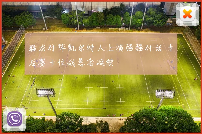 猛龙对阵凯尔特人上演强强对话 季后赛卡位战悬念延续