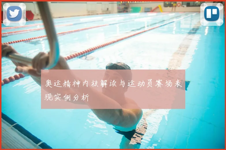 奥运精神内核解读与运动员赛场表现实例分析
