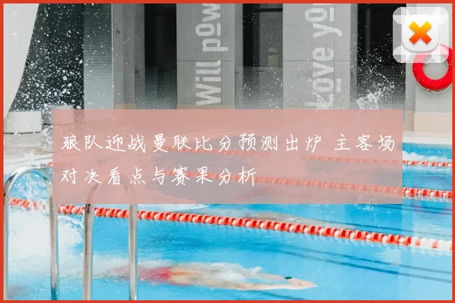 狼队迎战曼联比分预测出炉 主客场对决看点与赛果分析