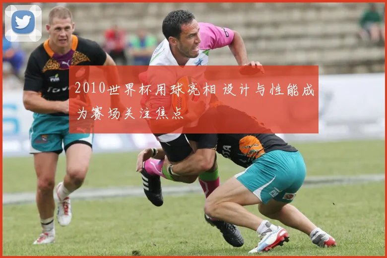 2010世界杯用球亮相 设计与性能成为赛场关注焦点