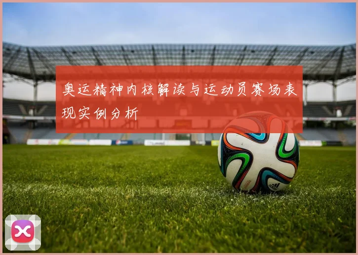 奥运精神内核解读与运动员赛场表现实例分析