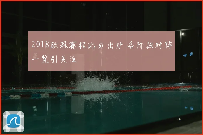 2018欧冠赛程比分出炉 各阶段对阵一览引关注