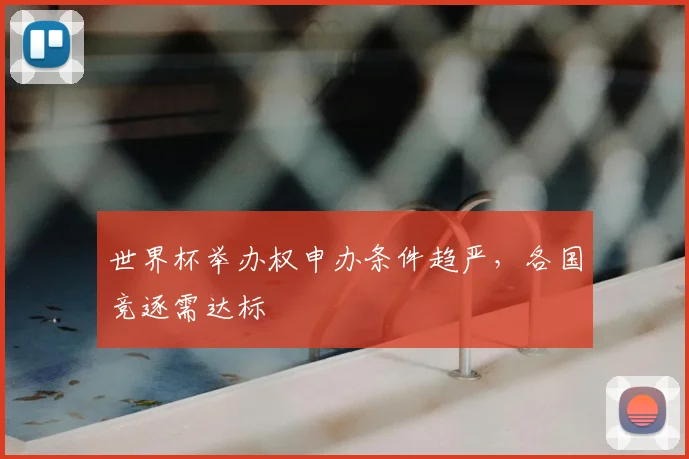 世界杯举办权申办条件趋严，各国竞逐需达标