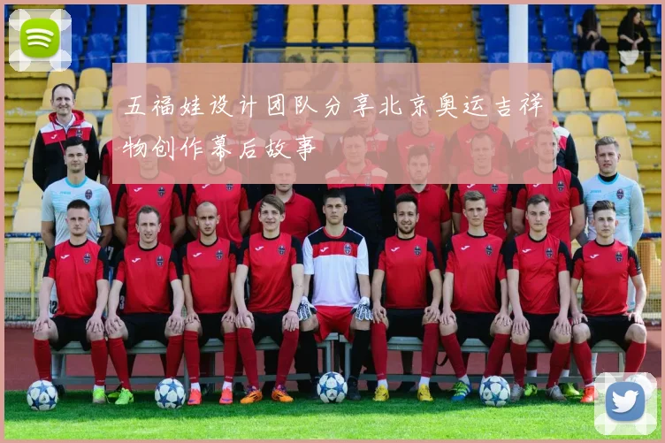 五福娃设计团队分享北京奥运吉祥物创作幕后故事